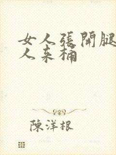 女人张开腿让男人来桶