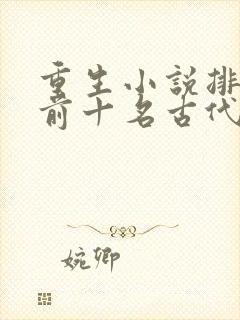 重生小说排行榜前十名古代