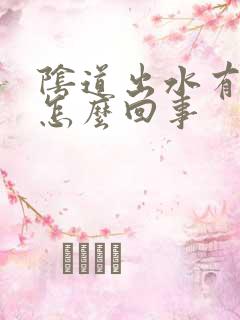 阴道出水有腥味怎么回事