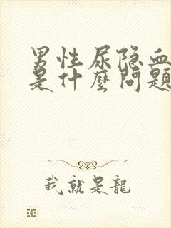 男性尿隐血阳性是什么问题