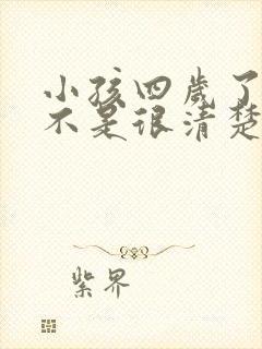 小孩四岁了说话不是很清楚怎么办