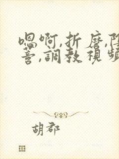 嗯啊,折磨,阴蒂,调教视频高潮