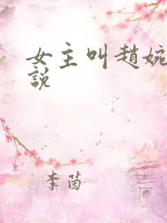 女主叫赵婉的小说