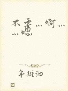 不要…啊…好爽…嗯