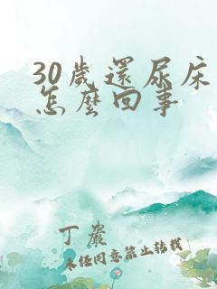 30岁还尿床是怎么回事