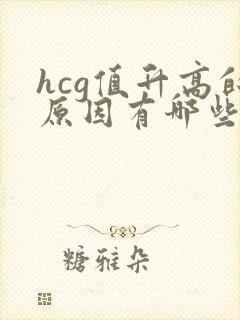 hcg值升高的原因有哪些