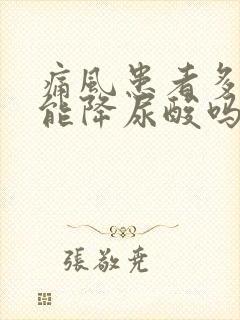 痛风患者多喝水能降尿酸吗