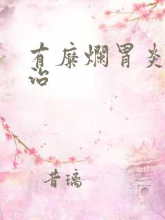 有糜烂胃炎怎么治