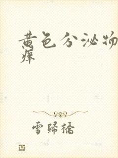 黄色分泌物有点痒