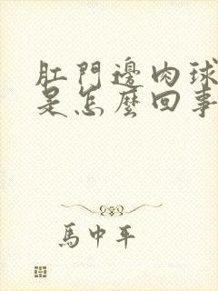 肛门边肉球突出是怎么回事