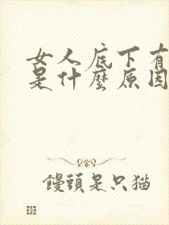 女人底下有味道是什么原因引起的