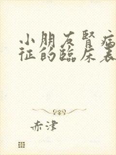 小朋友肾病综合征的临床表现