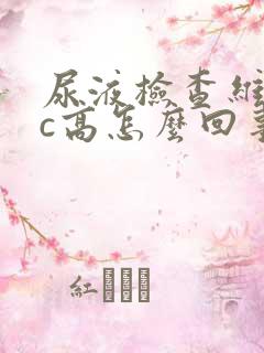 尿液检查维生素c高怎么回事