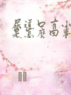 尿道口有小水泡是怎么回事