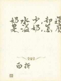 奶水少,却还老是溢奶,怎么回事