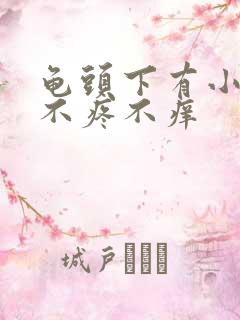 龟头下有小疙瘩不疼不痒