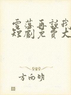 雪落再说我爱你短剧免费大结局