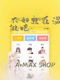 不如就在温泉里做吧