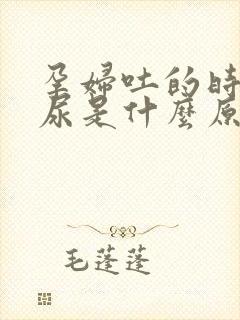 孕妇吐的时候漏尿是什么原因