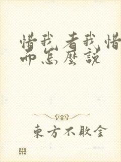 惜我者我惜之后面怎么说