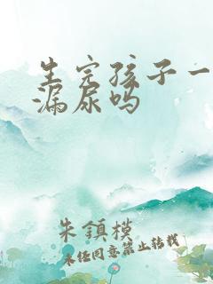 生完孩子一定会漏尿吗