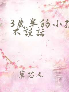 3岁半的小孩还不说话