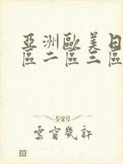 亚洲欧美日韩一区二区三区在线