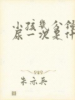 小孩几分钟就要尿一次是什么原因?