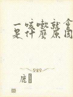 一咳嗽就会漏尿是什么原因