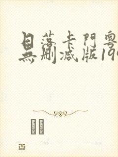 日落卡门粤语版无删减版1993年