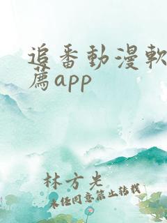 追番动漫软件推荐app