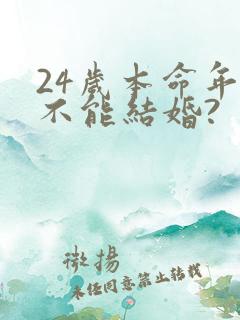 24岁本命年能不能结婚?