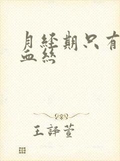 月经期只有一点血丝