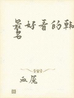 最好看的韩剧排名