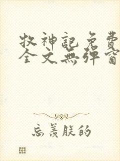 牧神记免费阅读全文无弹窗