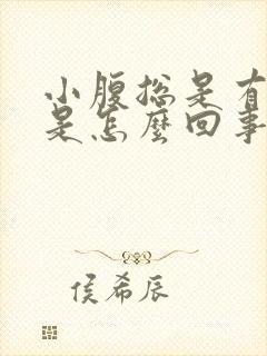 小腹总是有尿意是怎么回事