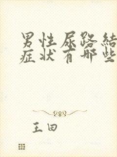 男性尿路结石的症状有哪些