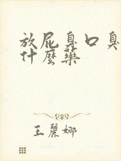 放屁臭口臭吃点什么药