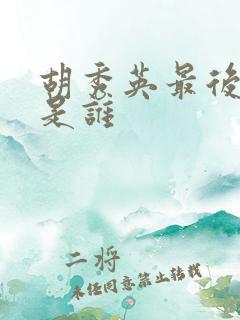 胡秀英最后结局是谁