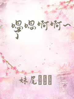 嗯嗯啊啊~不要了