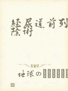 经尿道前列腺切除术