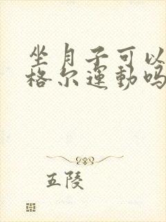 坐月子可以做凯格尔运动吗