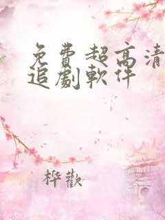 免费超高清画质追剧软件