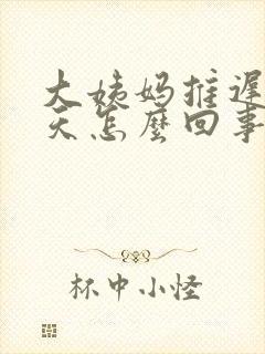 大姨妈推迟了两天怎么回事