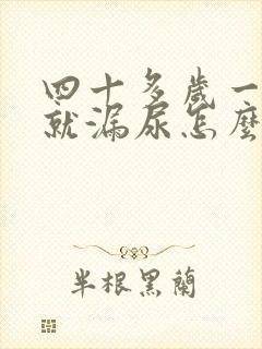 四十多岁一咳嗽就漏尿怎么回事