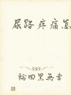 尿路疼痛怎么办