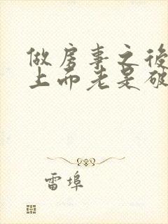 做房事之后龟头上面老是破皮怎么回事