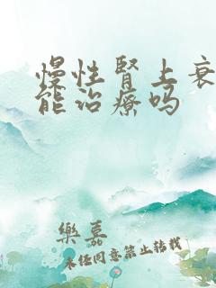 慢性肾上衰竭还能治疗吗