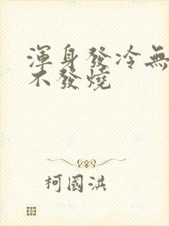 浑身发冷无力但不发烧