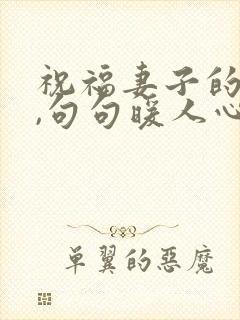 祝福妻子的话语,句句暖人心